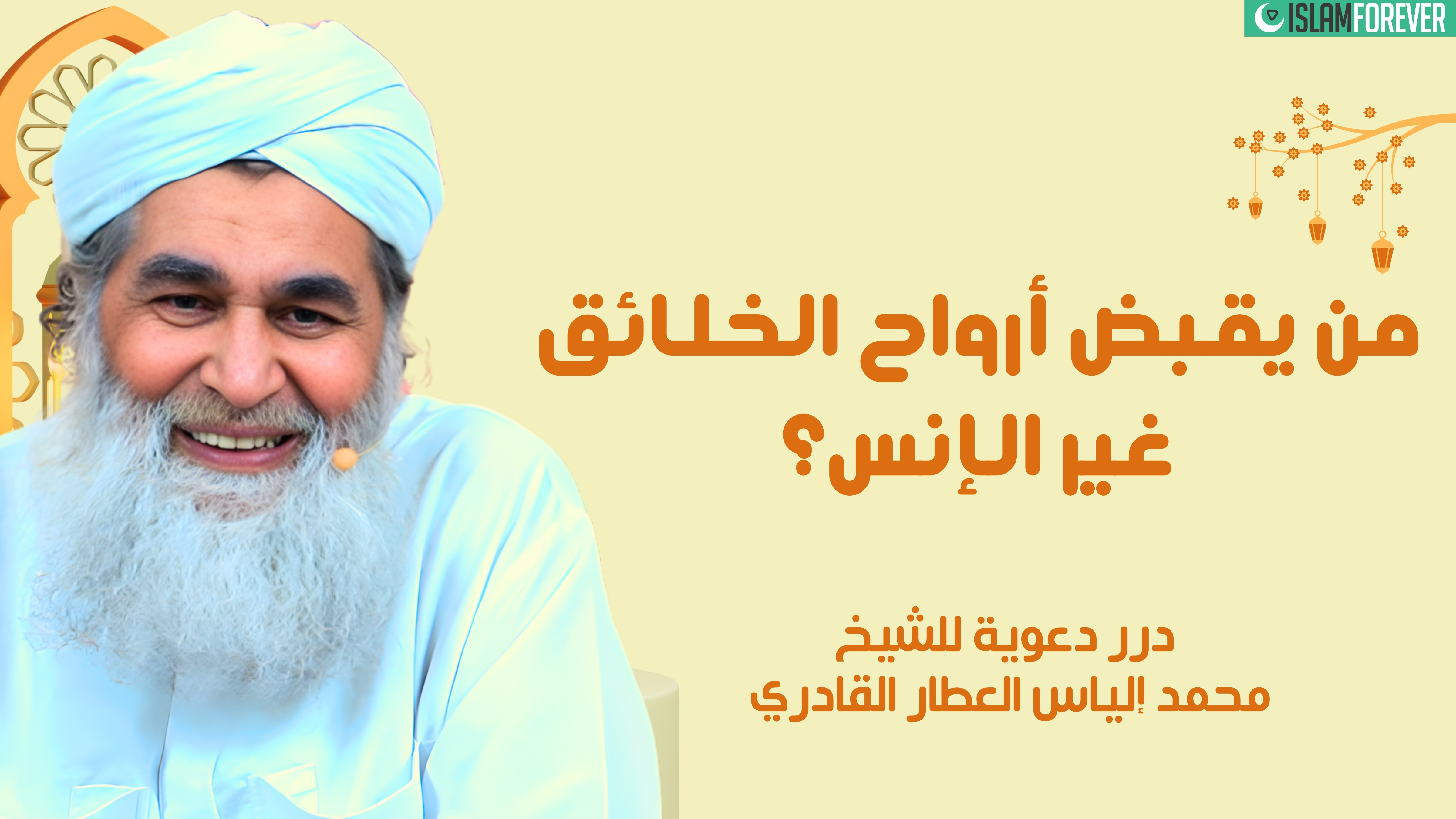 من يقبض أرواح الخلائق غير الإنس؟ | درر دعوية للشيخ محمد إلياس العطار القادري